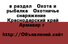  в раздел : Охота и рыбалка » Охотничье снаряжение . Краснодарский край,Армавир г.